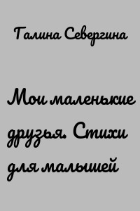 Мои маленькие друзья. Стихи для малышей