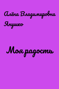Моя радость