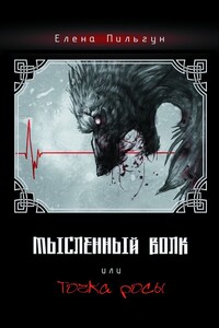 Мысленный волк, или Точка росы