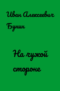 На чужой стороне