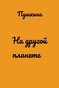 На другой планете