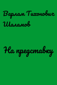 На представку