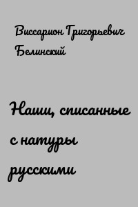 Наши, списанные с натуры русскими