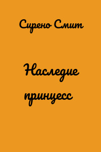 Наследие принцесс