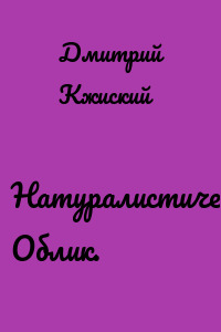 Натуралистический Облик.