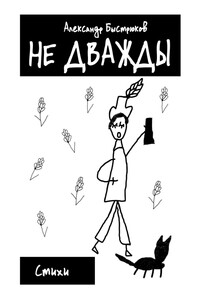 Не дважды. Стихи