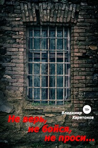 Не верь, не бойся, не проси…