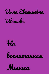 Не воспитанная Мышка