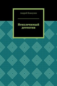 Неизлечимый детектив