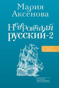 Невероятный русский – 2