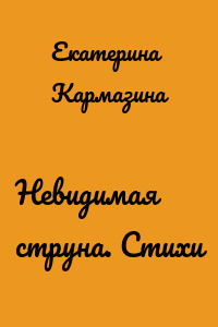 Невидимая струна. Стихи