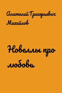 Новеллы про любовь