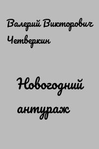 Новогодний антураж