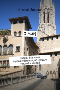 О мир! Очерки бывалого путешественника, не чуждые мыслей и юмора