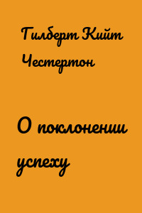 О поклонении успеху