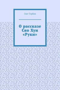 О рассказе Сяо Хун «Руки»
