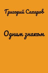 Одним знаком