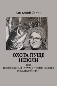 Охота пуще неволи. Или незабываемый отпуск в чудных заводях туруханской тайги