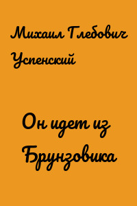Он идет из Брунзовика