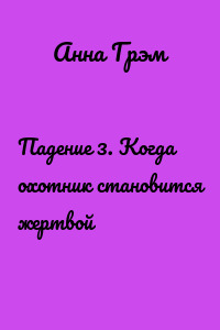 Падение 3. Когда охотник становится жертвой