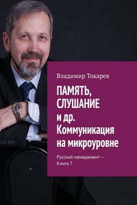 ПАМЯТЬ, СЛУШАНИЕ и др. Коммуникация на микроуровне. Русский менеджмент – Книга 7