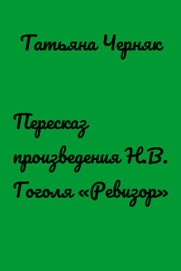 Пересказ произведения Н.В. Гоголя «Ревизор»