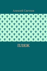 Пляж