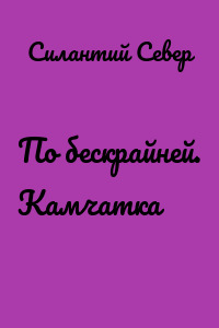По бескрайней. Камчатка