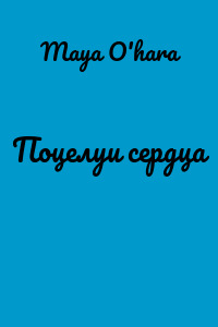 Поцелуи сердца