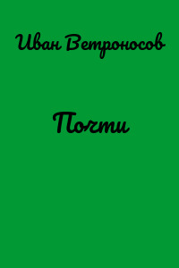 Почти
