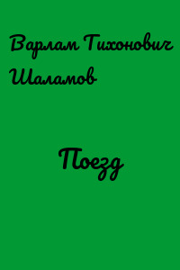 Поезд