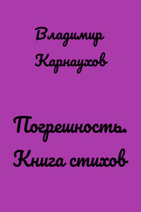 Погрешность. Книга стихов