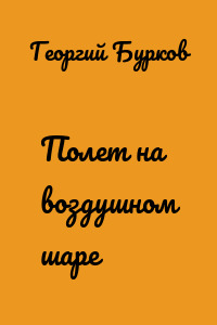 Полет на воздушном шаре