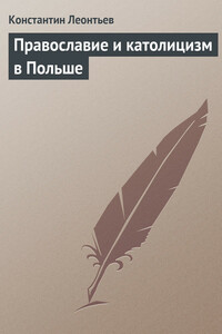 Православие и католицизм в Польше