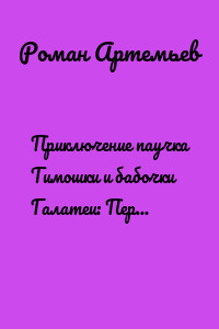 Приключение паучка Тимошки и бабочки Галатеи: Первое знакомство. Прогулка на луг