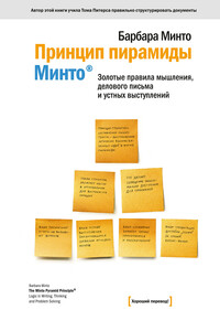 Принцип пирамиды Минто®. Золотые правила мышления, делового письма и устных выступлений