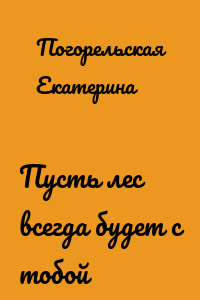 Пусть лес всегда будет с тобой