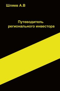 Путеводитель инвестора в России