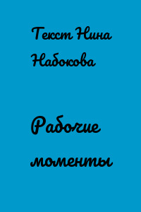 Рабочие моменты