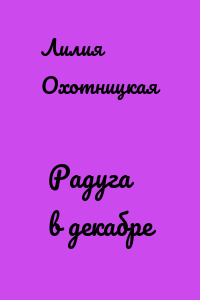 Радуга в декабре
