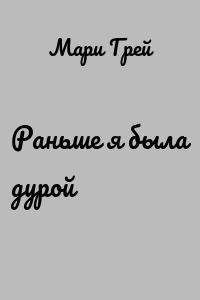Раньше я была дурой