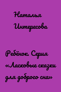 Ребёнок. Серия «Ласковые сказки для доброго сна»