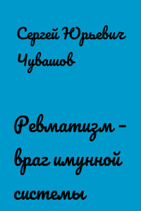 Ревматизм – враг имунной системы