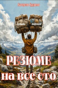 Резюме на все сто