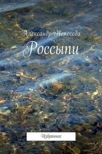 Россыпи. Избранное