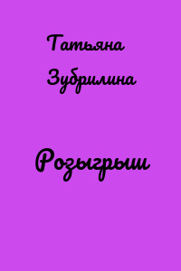 Розыгрыш