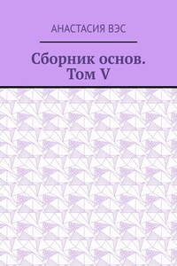 Сборник основ. Том V