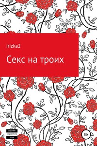 Секс на троих