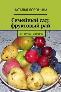 Семейный сад: фруктовый рай. По трудам и плоды
