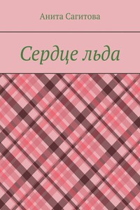 Сердце льда